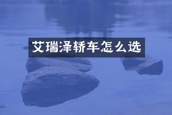 艾瑞泽轿车怎么选