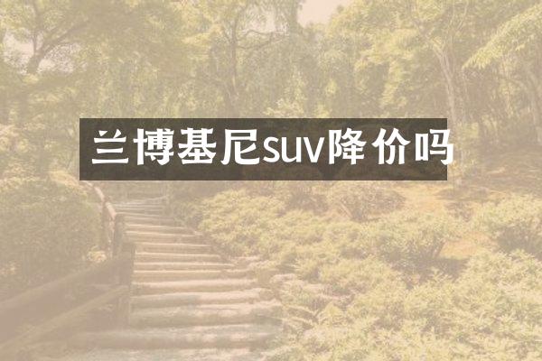 兰博基尼suv降价吗