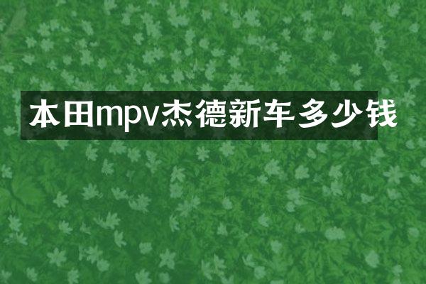 本田mpv杰德新车多少钱
