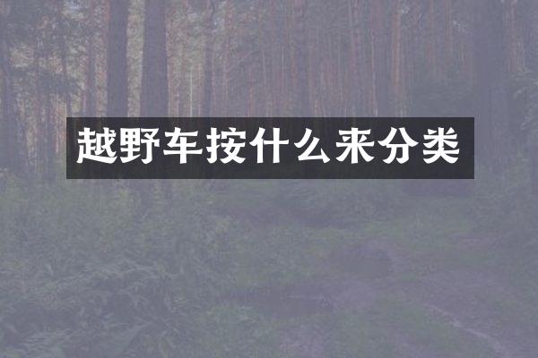 越野车按什么来分类