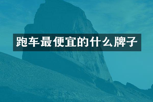 跑车的什么牌子