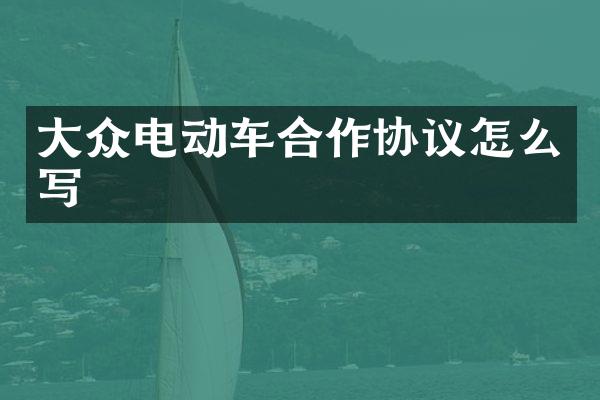 大众电动车合作协议怎么写