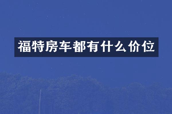 福特房车都有什么价位