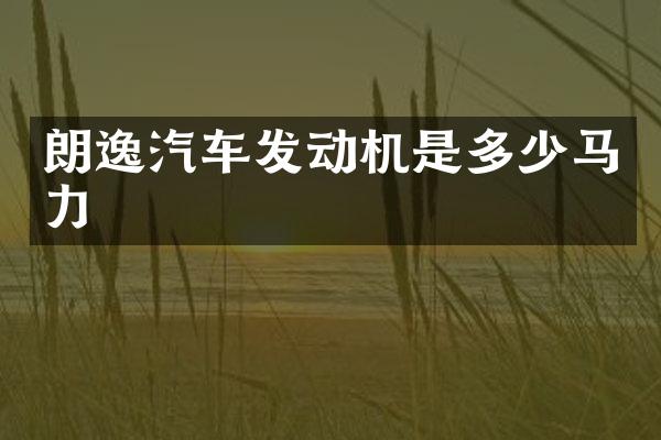 朗逸汽车发动机是多少马力
