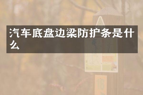 汽车底盘边梁防护条是什么