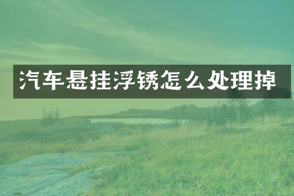 汽车悬挂浮锈怎么处理掉