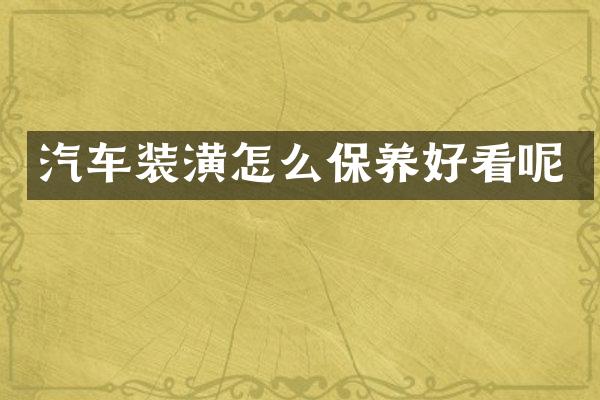 汽车装潢怎么保养好看呢
