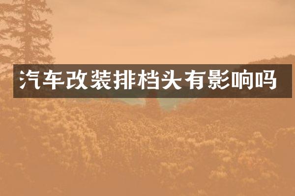 汽车改装排档头有影响吗