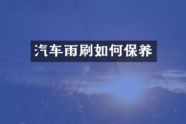 汽车雨刷如何保养
