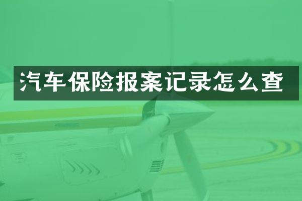 汽车保险报案记录怎么查