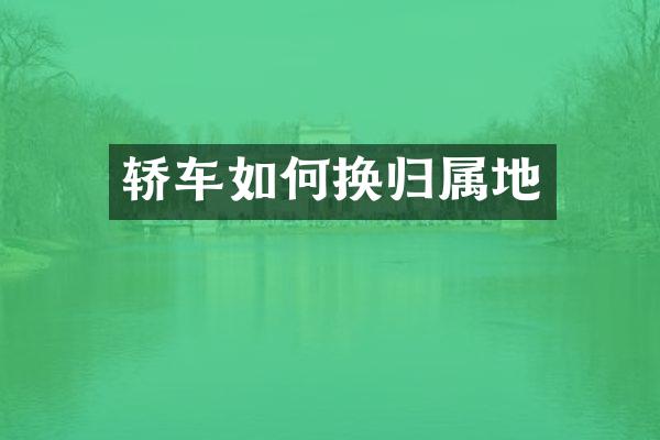 轿车如何换归属地