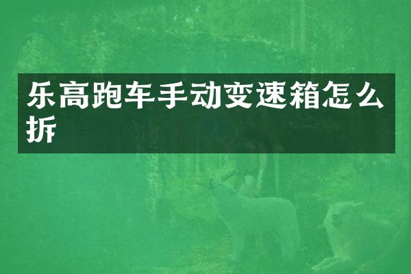 乐高跑车手动变速箱怎么拆