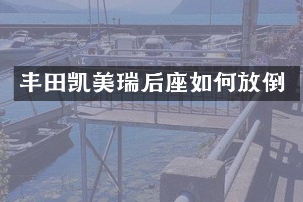 丰田凯美瑞后座如何放倒