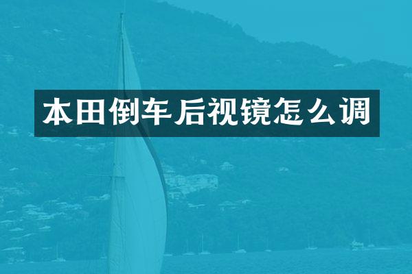 本田倒车后视镜怎么调