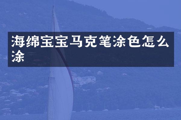 海绵宝宝马克笔涂色怎么涂