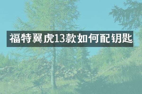 福特翼虎13款如何配钥匙