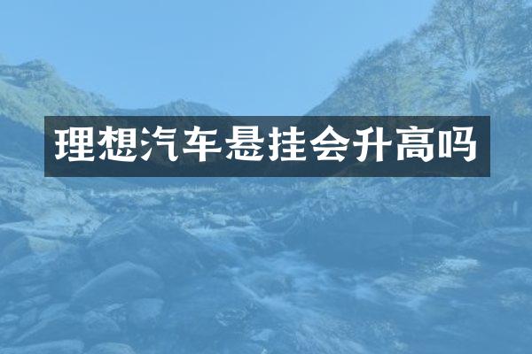 理想汽车悬挂会升高吗