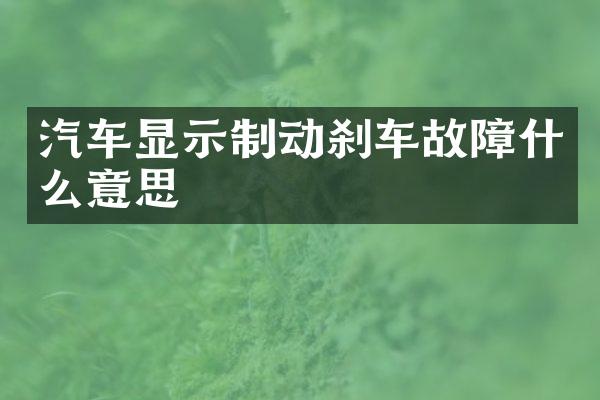 汽车显示制动刹车故障什么意思