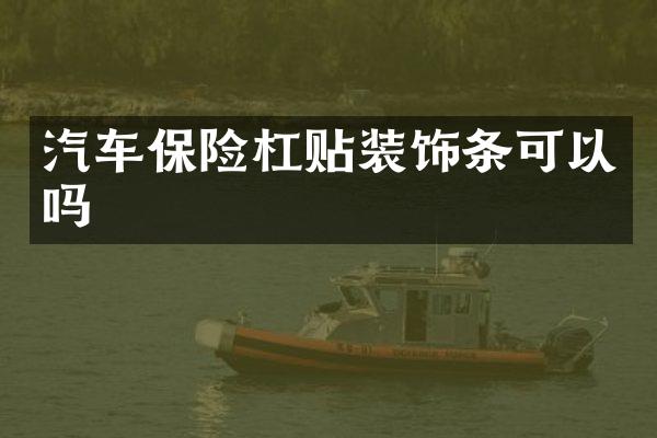 汽车保险杠贴装饰条可以吗