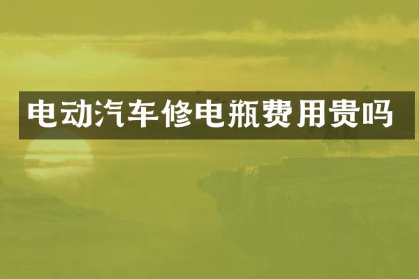 电动汽车修电瓶费用贵吗