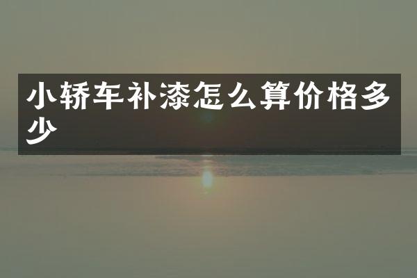 小轿车补漆怎么算价格多少