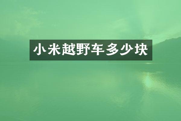 小米越野车多少块