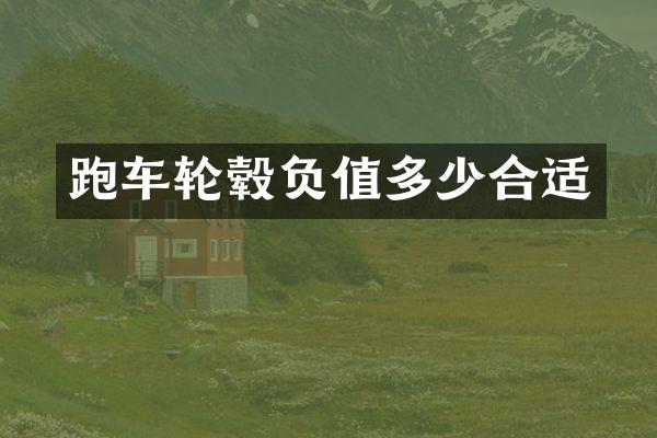 跑车轮毂负值多少合适