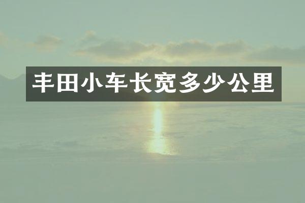 丰田小车长宽多少公里