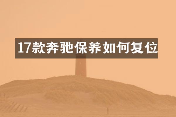 17款奔驰保养如何复位