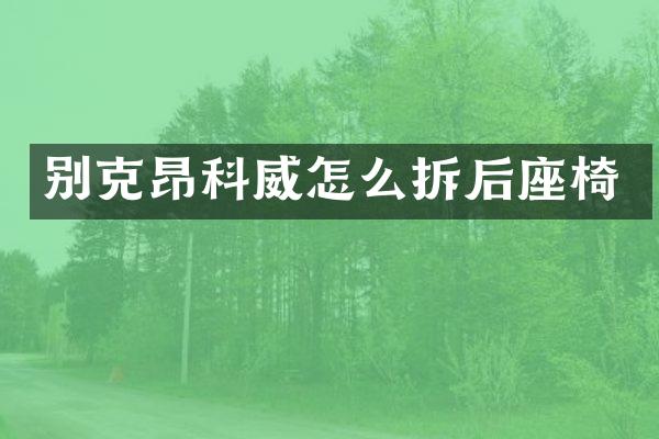 别克昂科威怎么拆后座椅
