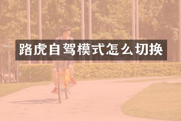 路虎自驾模式怎么切换