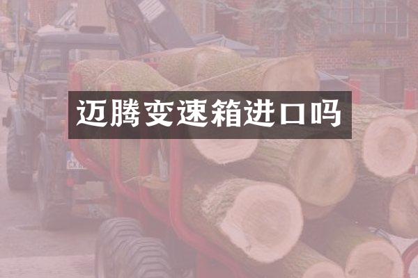 迈腾变速箱进口吗