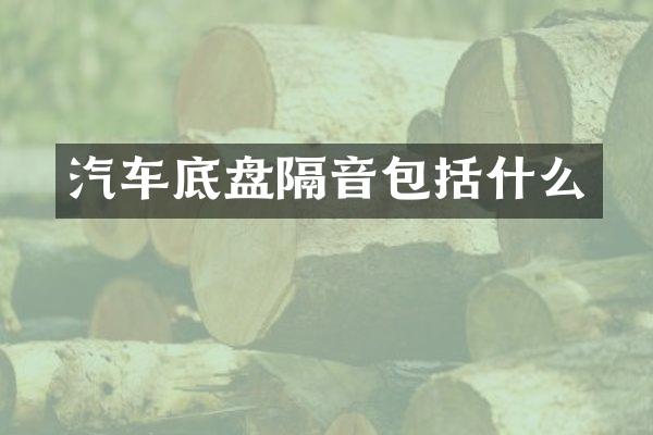 汽车底盘隔音包括什么