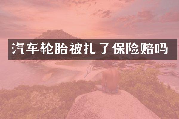 汽车轮胎被扎了保险赔吗