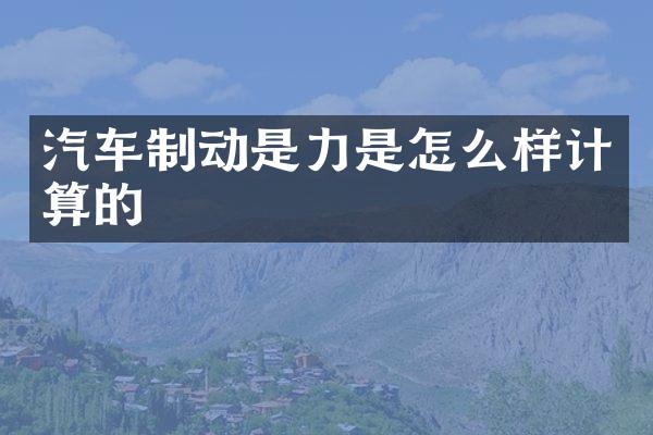 汽车制动是力是怎么样计算的