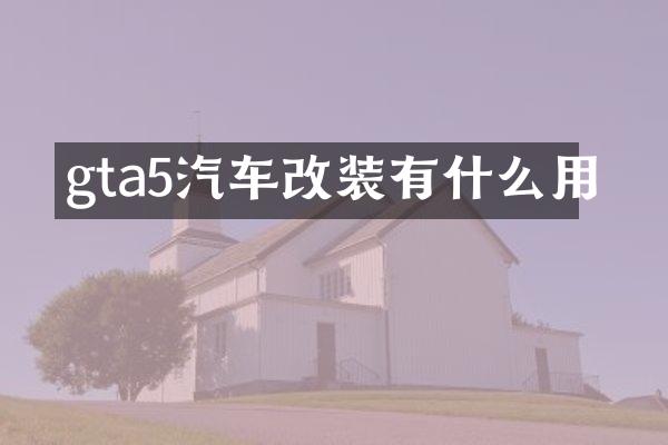 gta5汽车改装有什么用