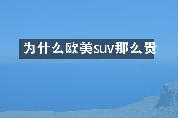 为什么欧美suv那么贵