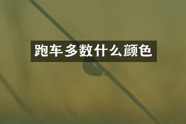 跑车多数什么颜色