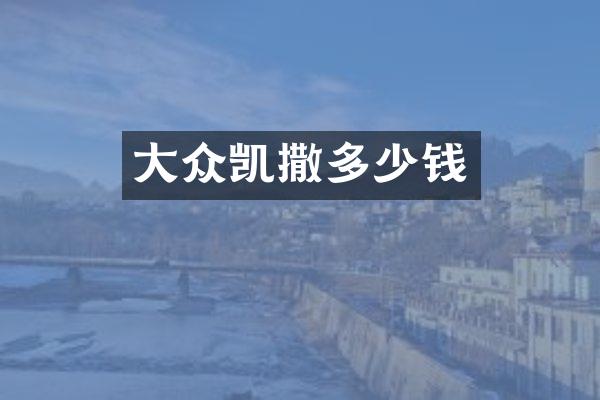 大众凯撒多少钱