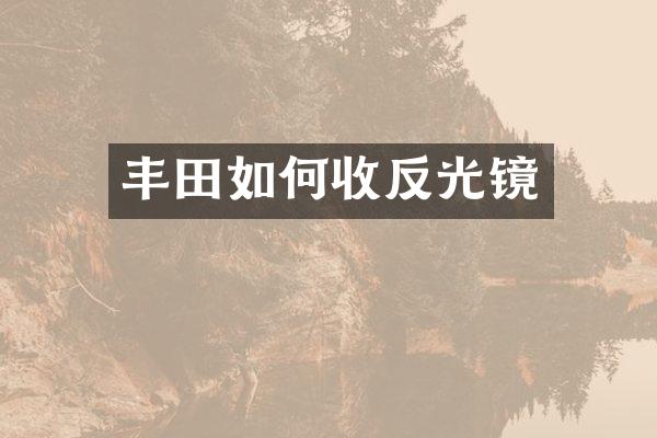 丰田如何收反光镜