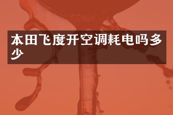 本田飞度开空调耗电吗多少