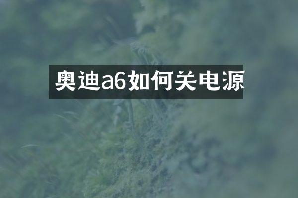奥迪a6如何关电源