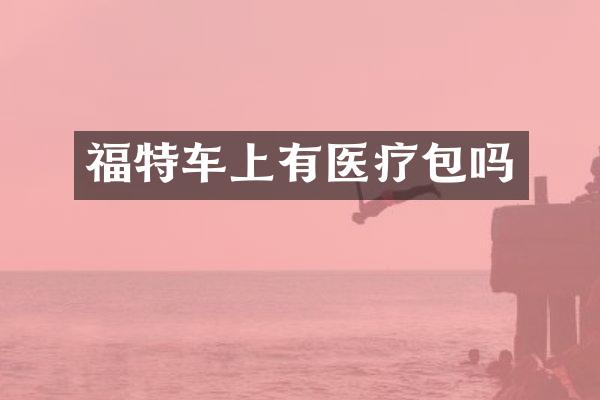 福特车上有医疗包吗