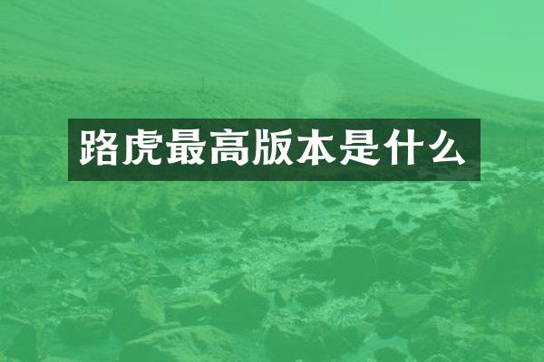 路虎最高版本是什么