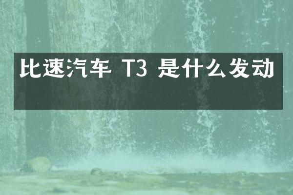 比速汽车 T3 是什么发动机