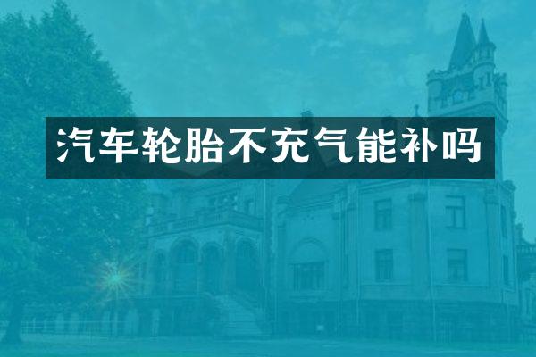 汽车轮胎不充气能补吗