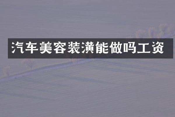 汽车美容装潢能做吗工资