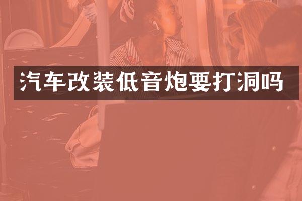 汽车改装低音炮要打洞吗