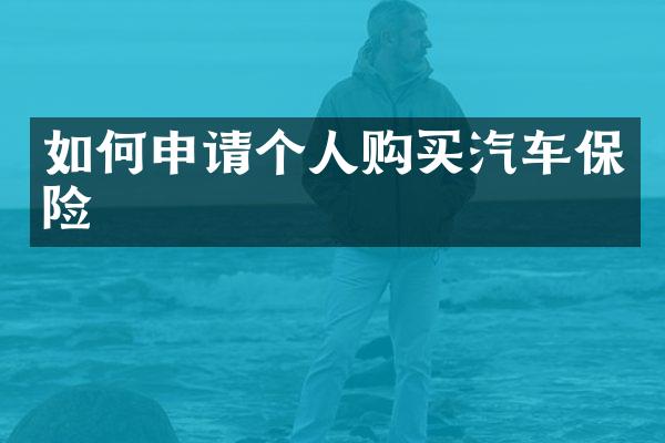 如何申请个人购买汽车保险