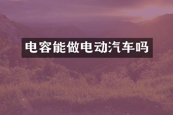 电容能做电动汽车吗